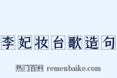 李妃妆台歌造句是什么意思的图片